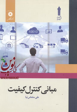 مبانی کنترل کیفیت علی سلماس نیا انتشارات مرکز نشر دانشگاهی
